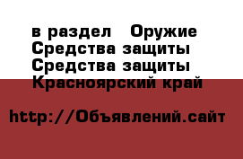  в раздел : Оружие. Средства защиты » Средства защиты . Красноярский край